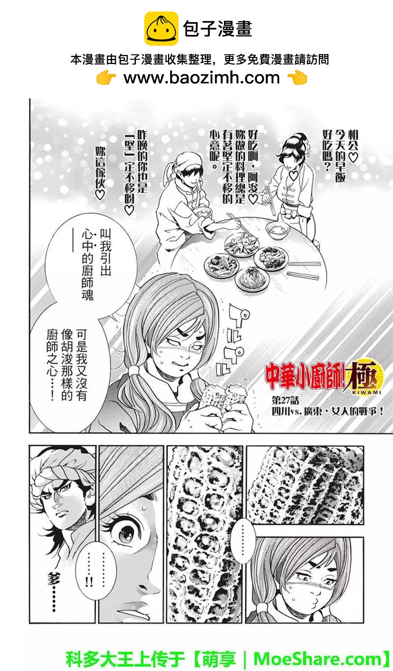 《中华小厨师》极27 四川vs广东，女人的战争！ 第2页