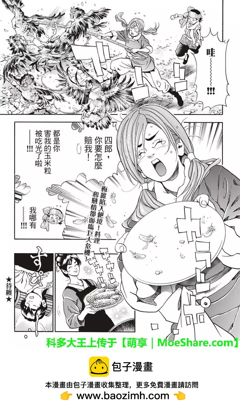 《中华小厨师》极26 情敌！？ 第22页