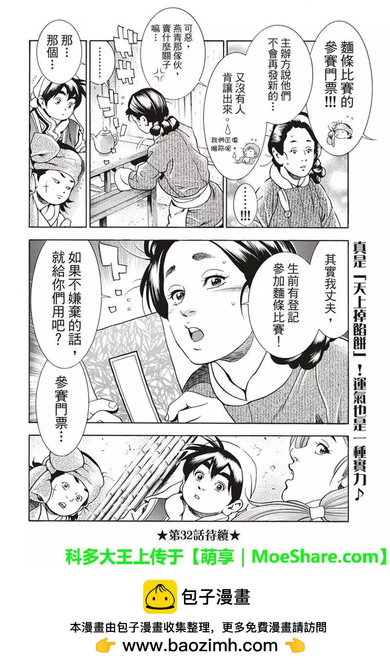 《中华小厨师》极31话 第22页