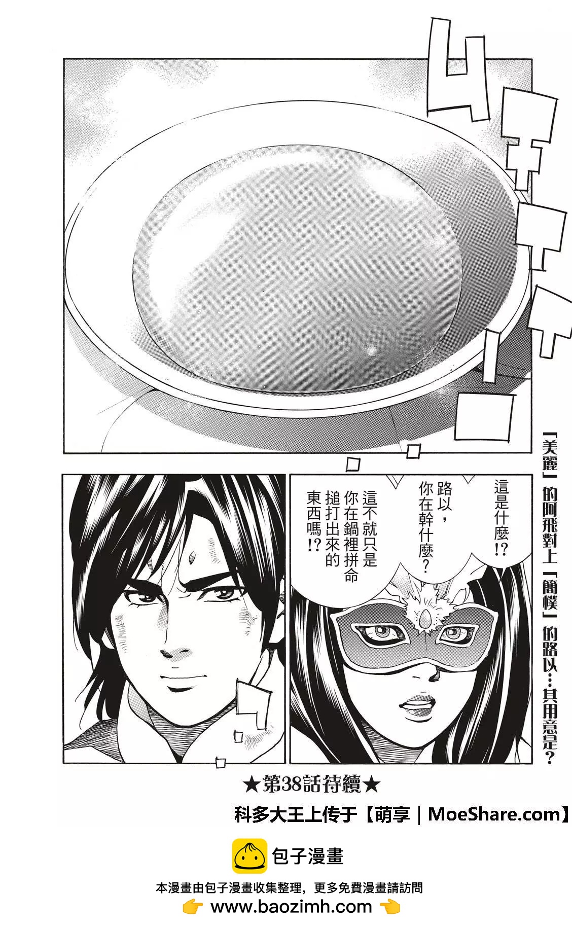 《中华小厨师》极37 龙厨师激战 第24页