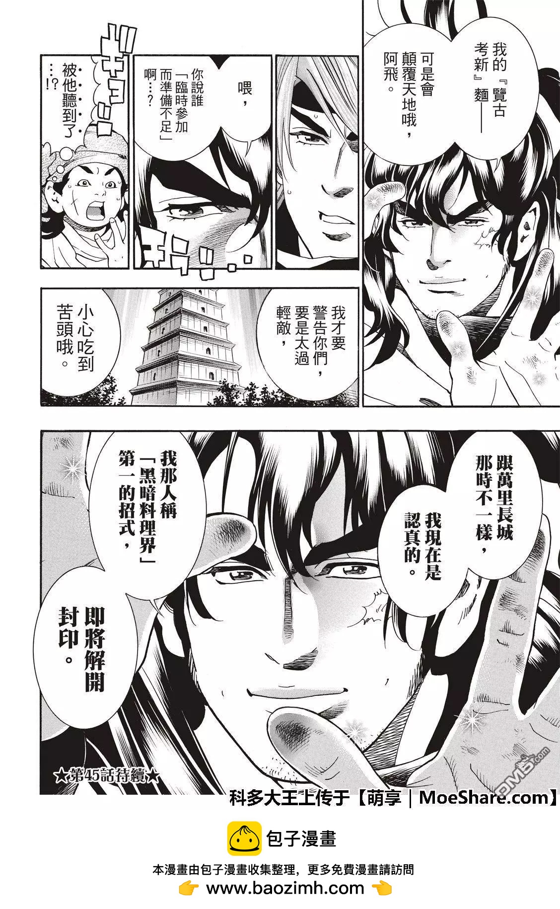 《中华小厨师》极44 阿飞VS燕青 第22页
