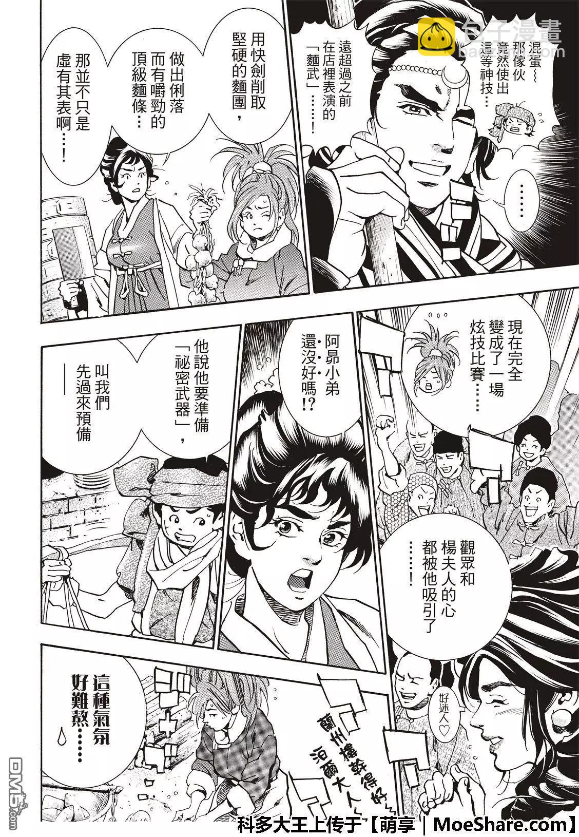 《中华小厨师》极52 刘昴星震怒！！ 第22页