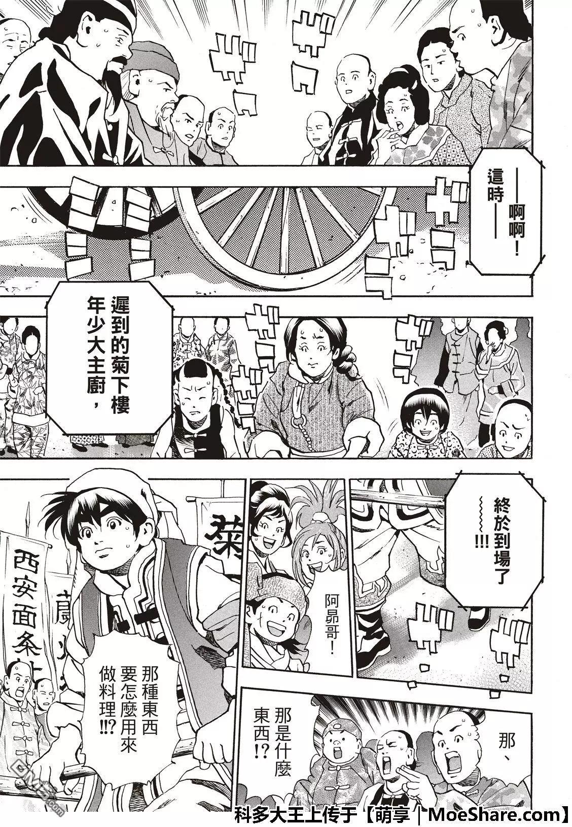 《中华小厨师》极52 刘昴星震怒！！ 第23页