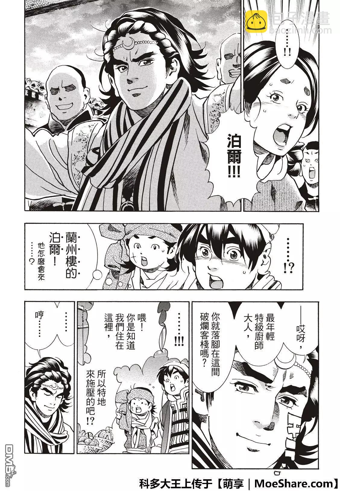 《中华小厨师》极52 刘昴星震怒！！ 第6页
