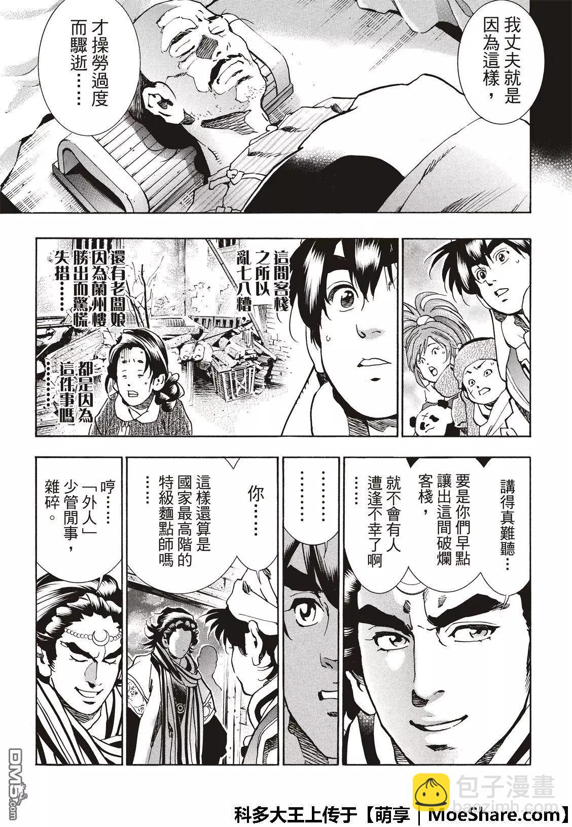 《中华小厨师》极52 刘昴星震怒！！ 第9页