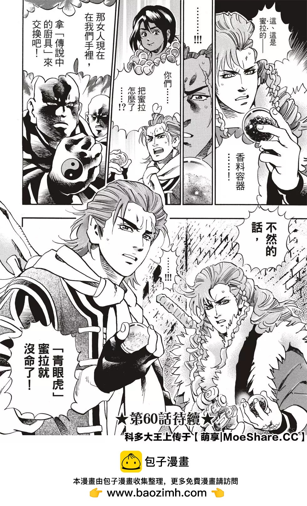 《中华小厨师》极59 消失的灵藏库 第24页