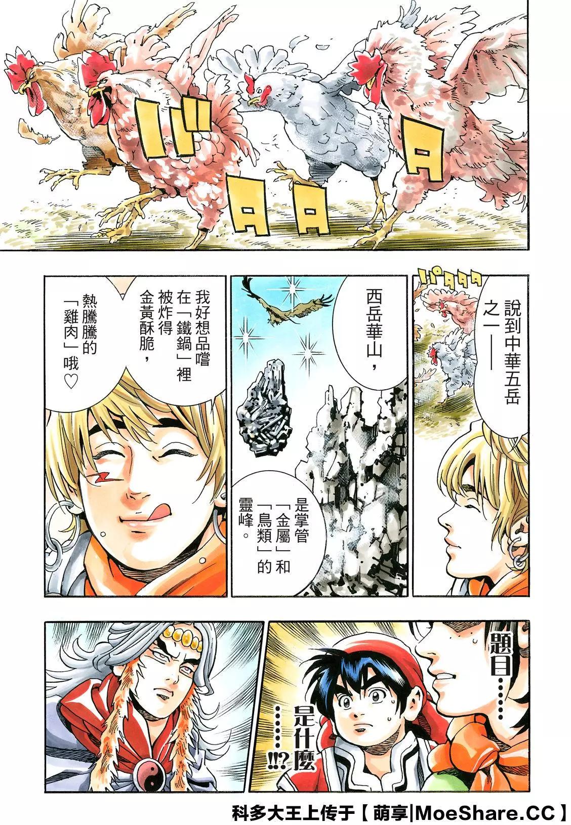 《中华小厨师》极80 “‘霹雳火’降临” 第17页