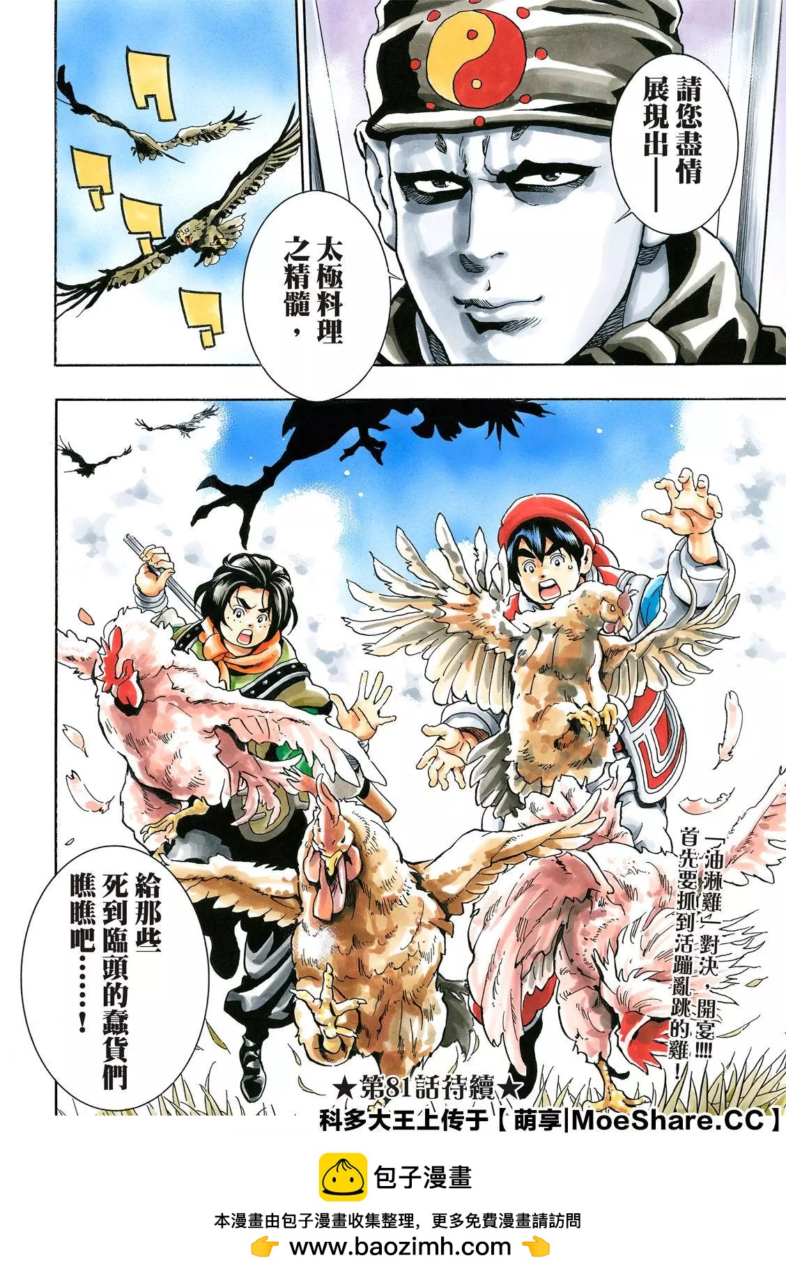 《中华小厨师》极80 “‘霹雳火’降临” 第22页