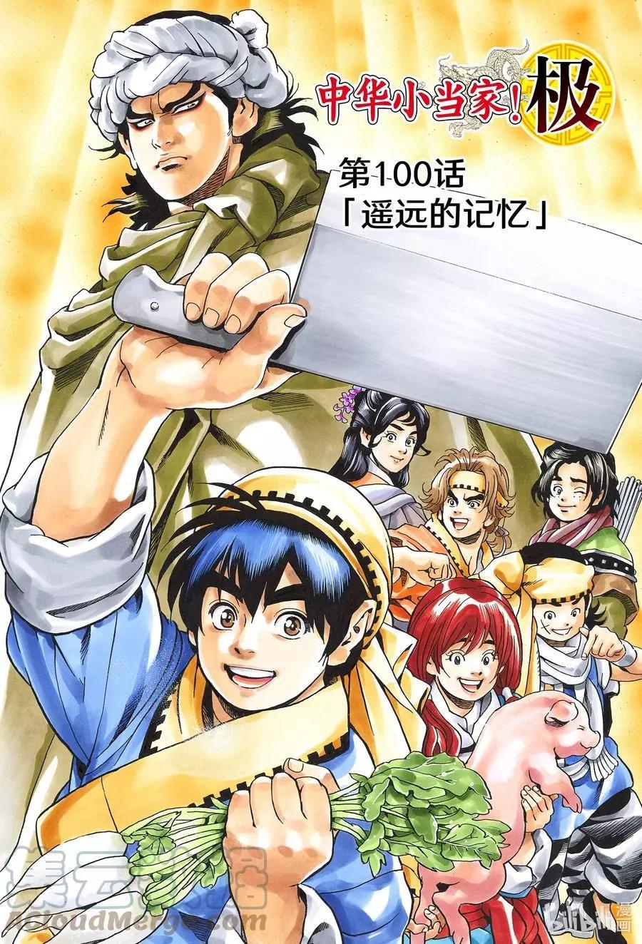 《中华小厨师》极100 遥远的记忆 第1页