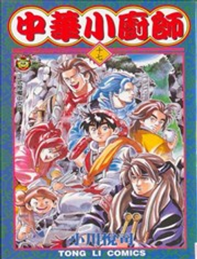 《中华小厨师》漫画封面图 - tl漫画
