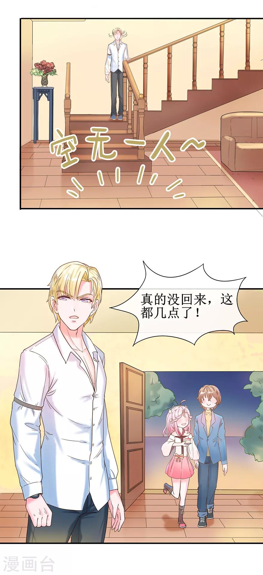 《追夫进行时》第7话 小艾被抢走 第14页
