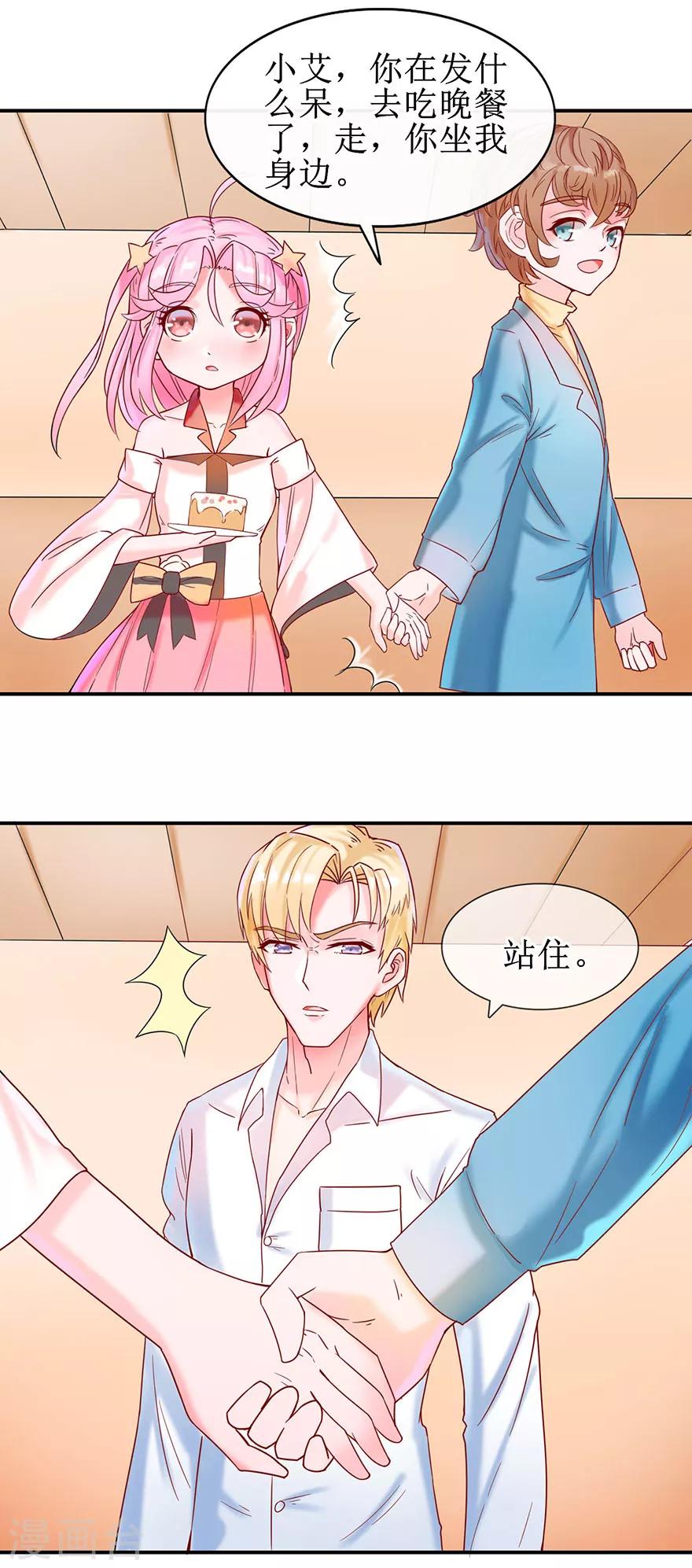 《追夫进行时》第7话 小艾被抢走 第16页