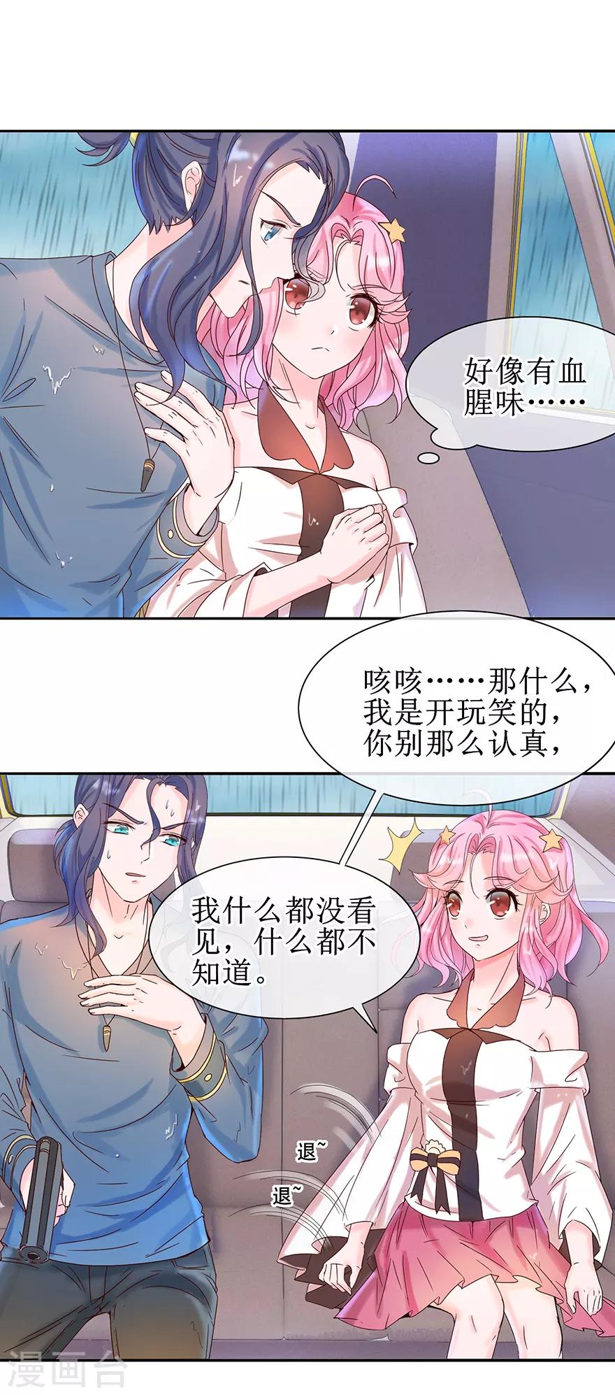 《追夫进行时》第15话 子弹飞一会儿 第3页