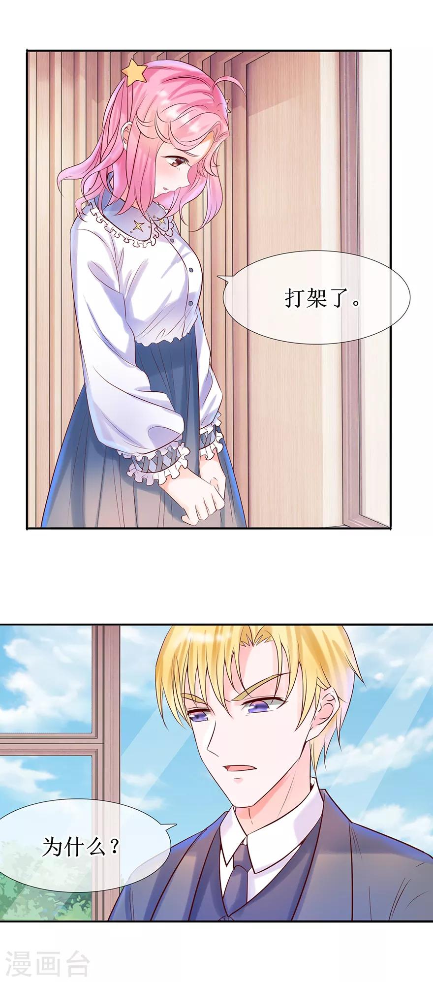 《追夫进行时》第17话 兴师问罪 第8页