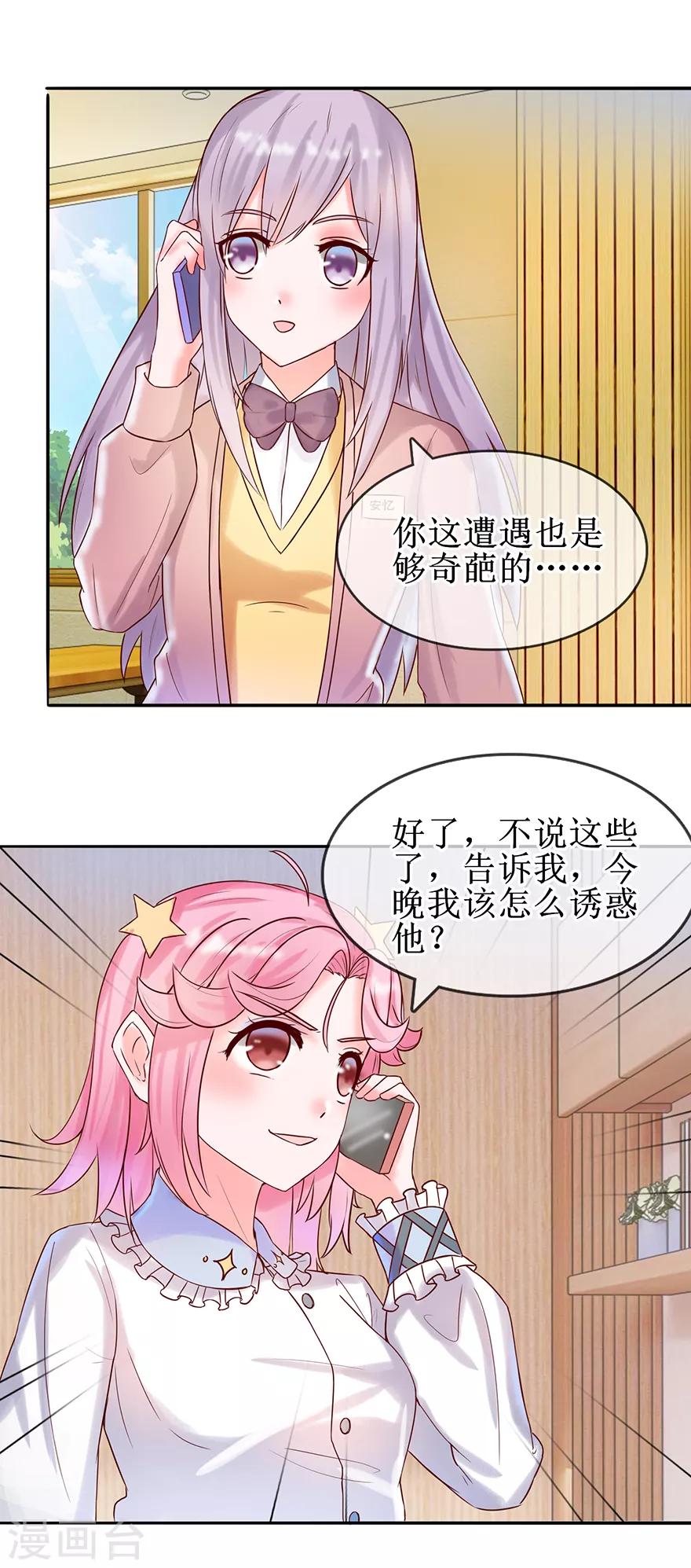 《追夫进行时》第18话 怎么诱惑他 第14页