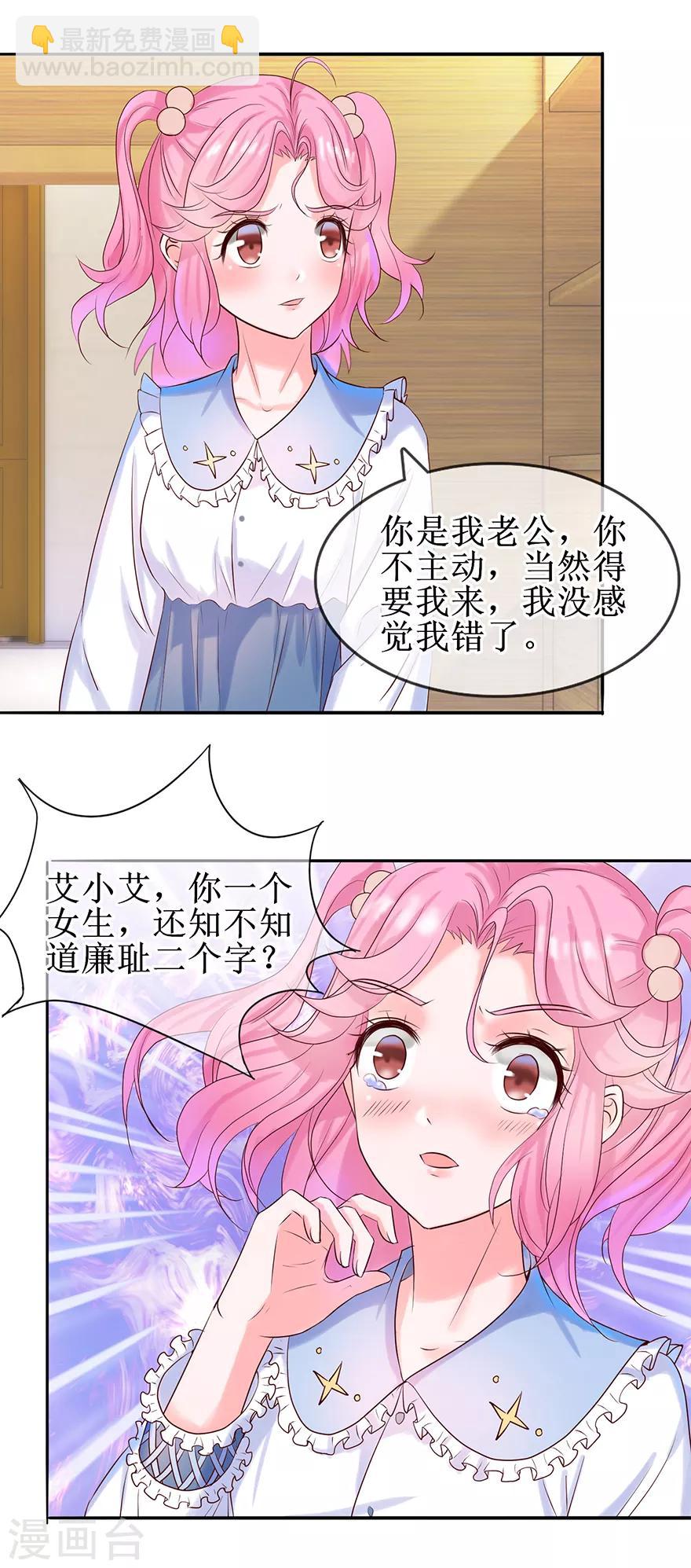 《追夫进行时》第22话 委屈 第9页