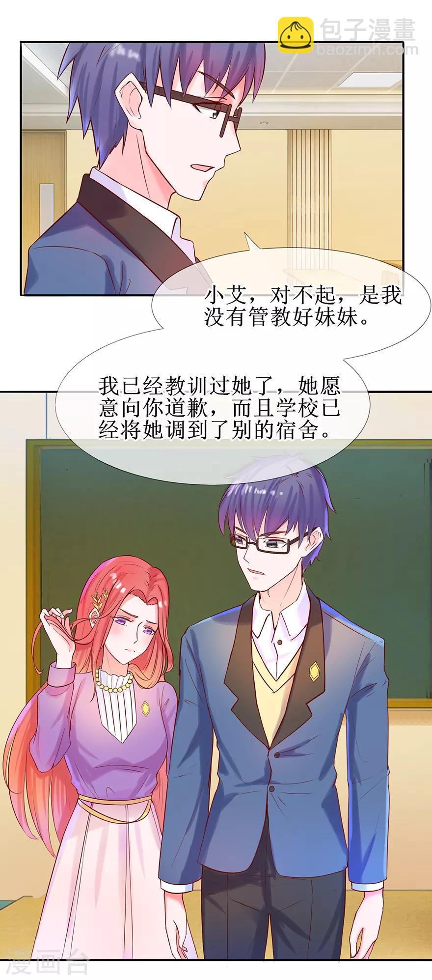 《追夫进行时》第23话 给我道歉！ 第12页