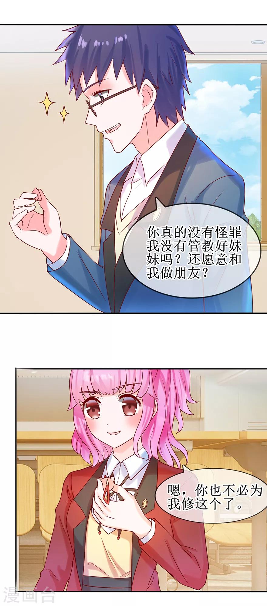 《追夫进行时》第24话 包在我身上 第9页