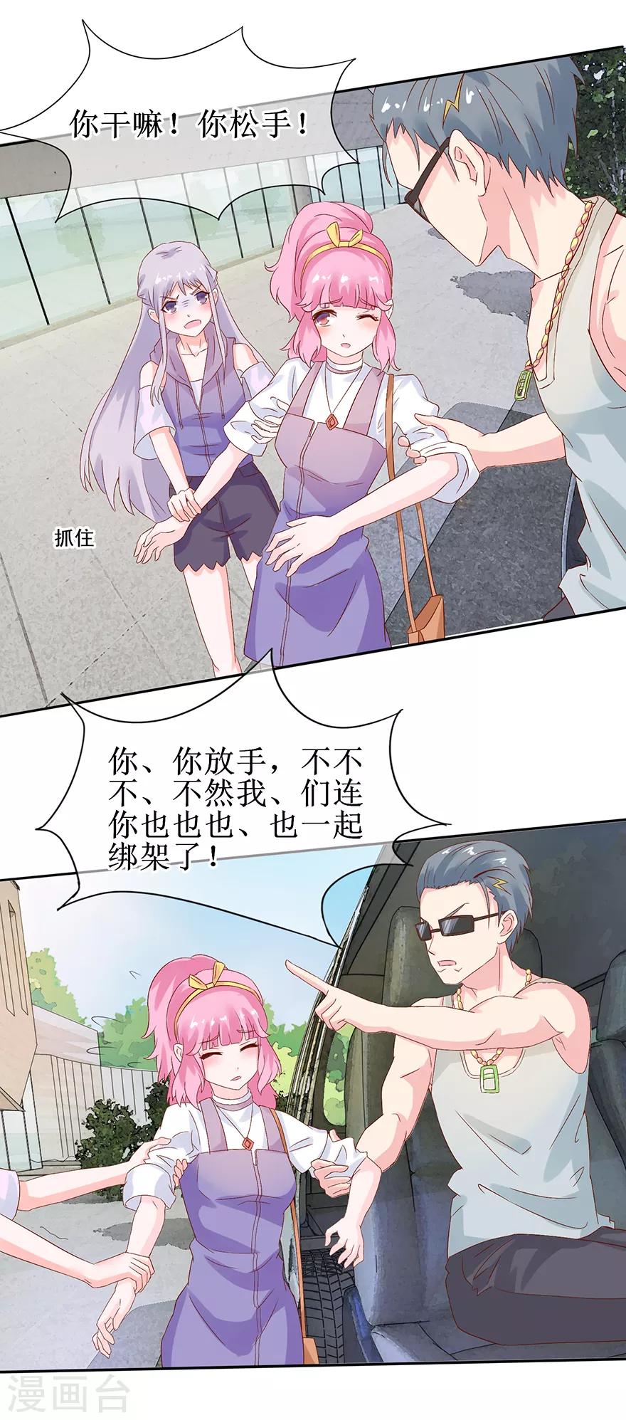 《追夫进行时》第31话 路遇绑匪 第7页
