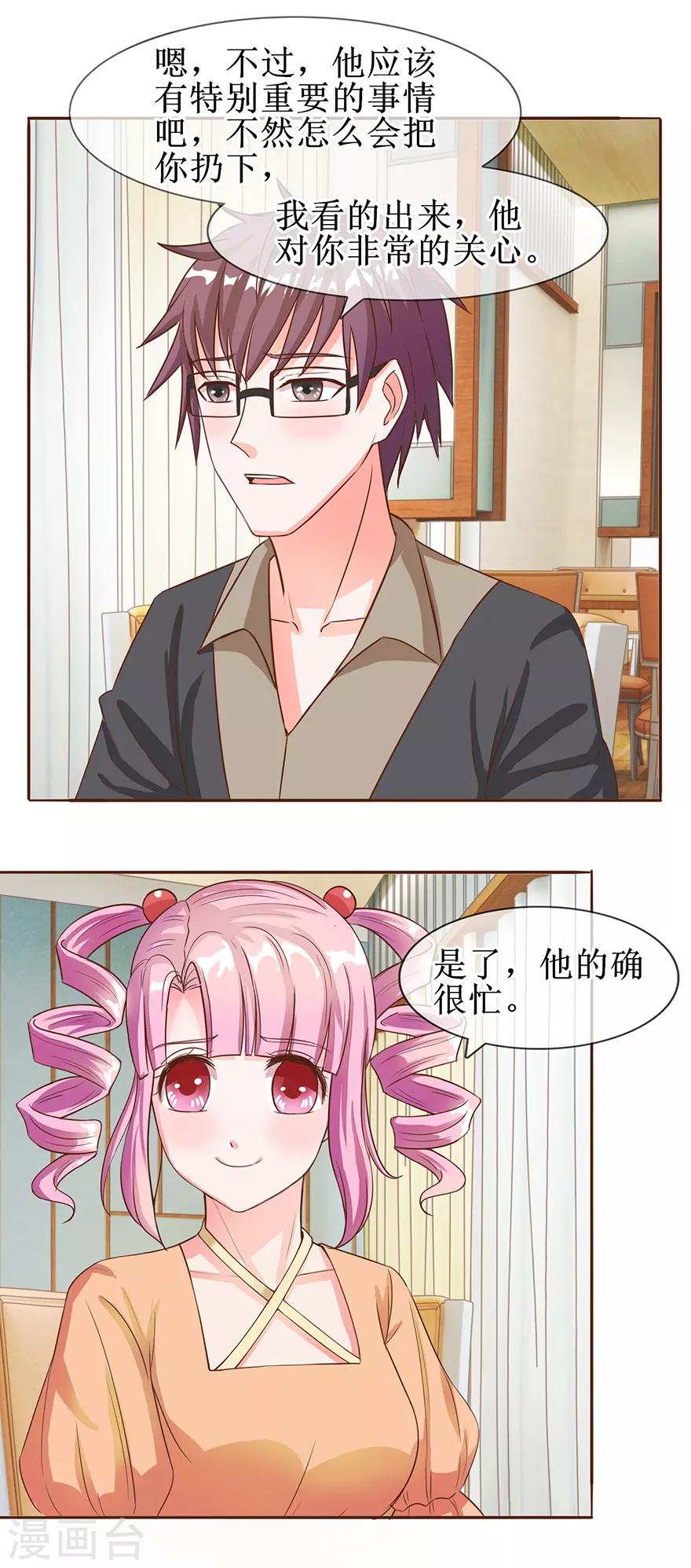 《追夫进行时》第57话 顺水推舟 第17页
