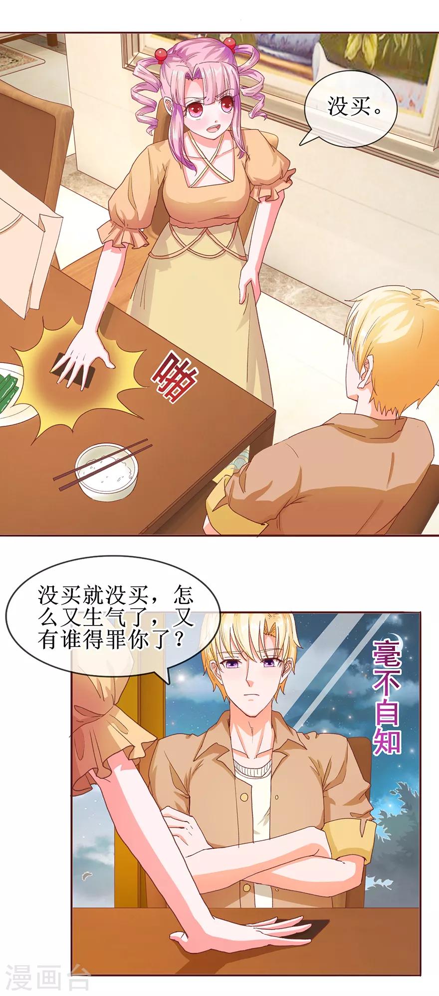 《追夫进行时》第58话 进展顺利 第6页