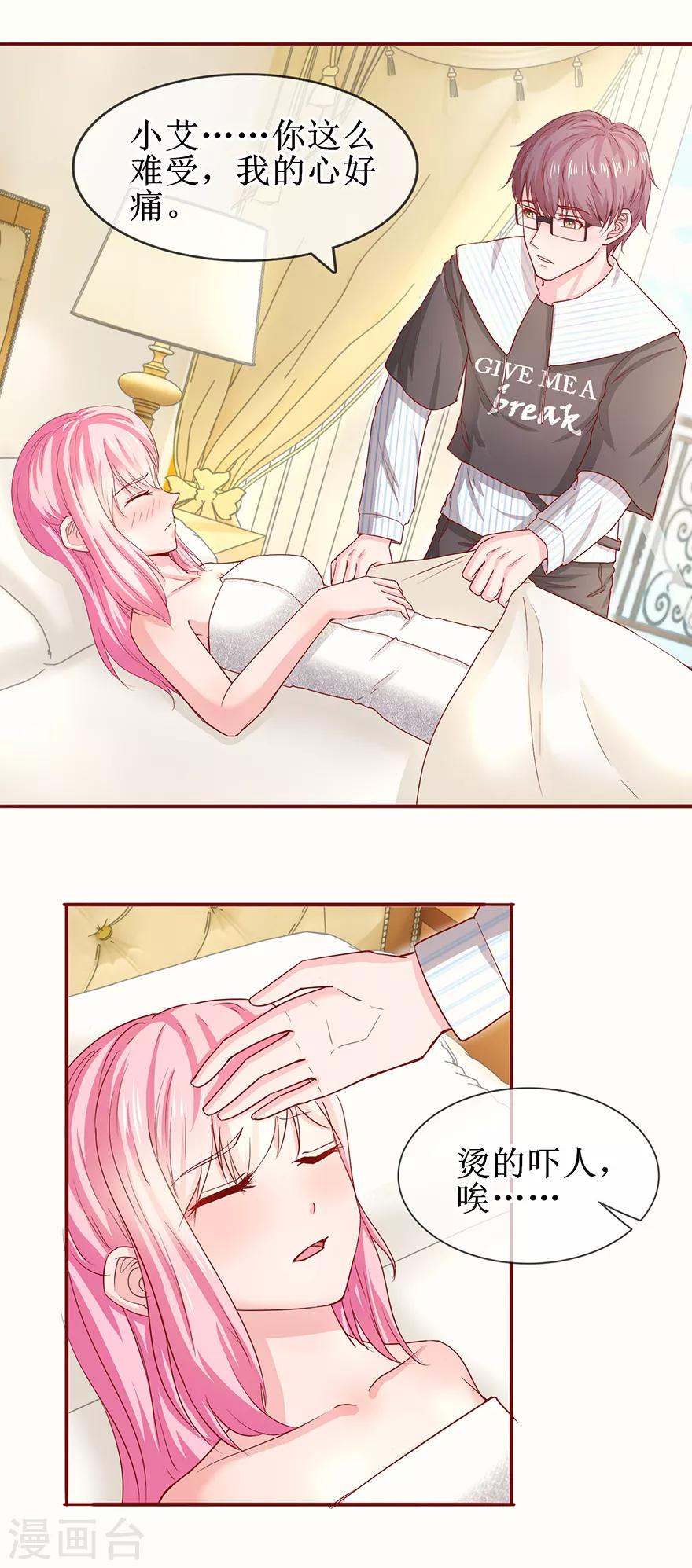 《追夫进行时》第69话 小艾发烧 第16页