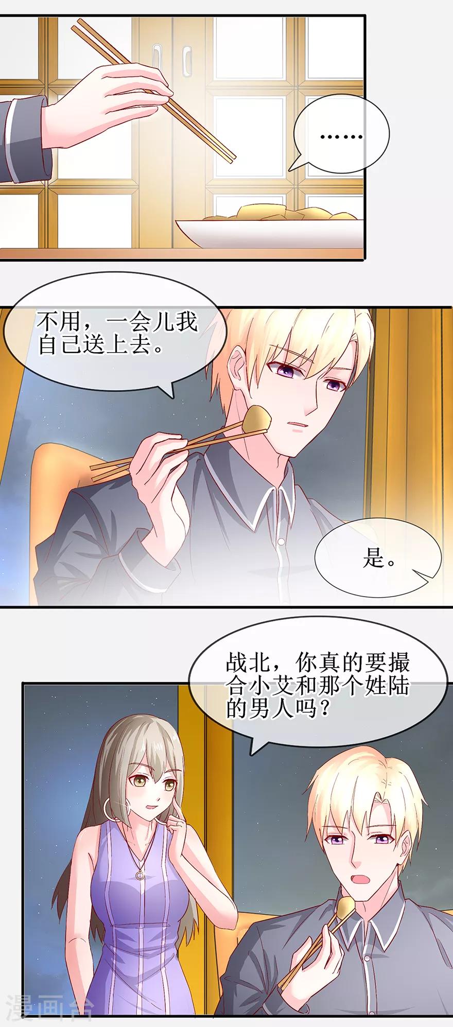 《追夫进行时》第73话 喂我吃饭 第11页