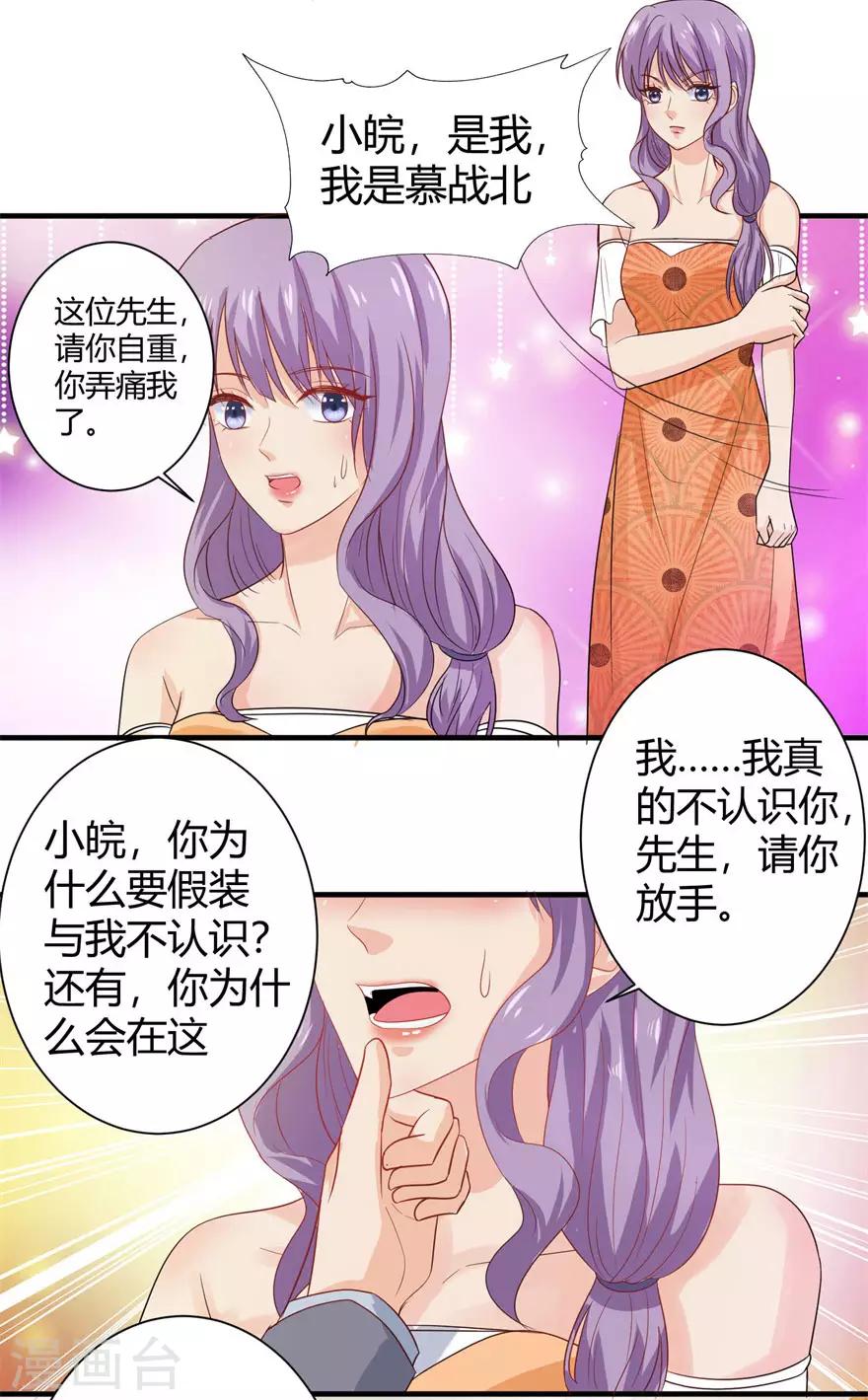 《追夫进行时》第87话 交际晚会 第27页