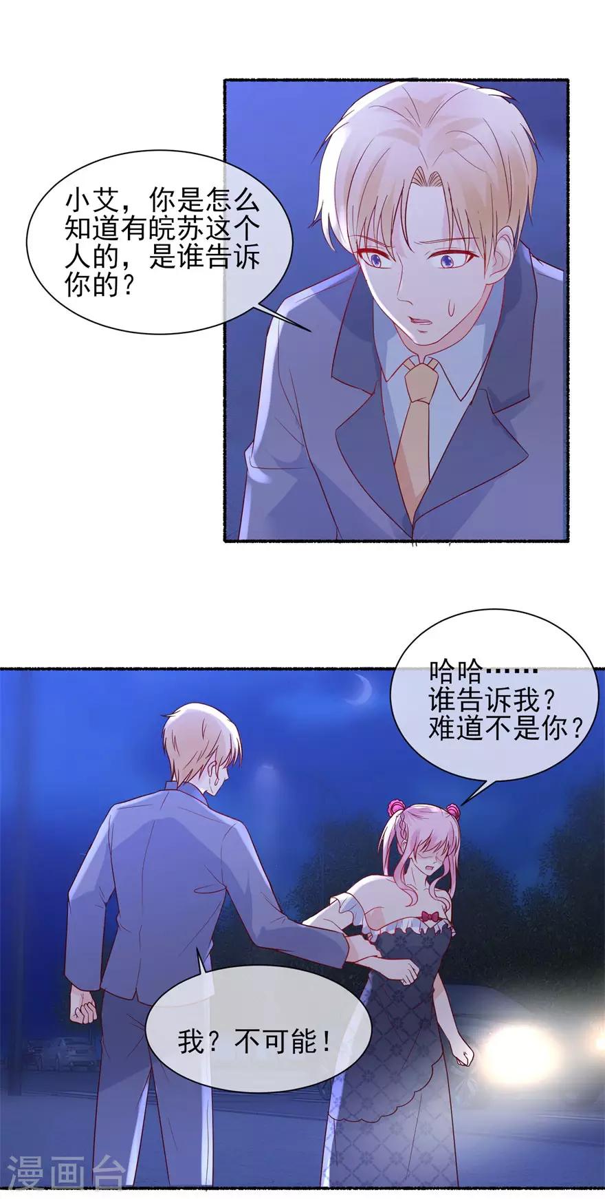 《追夫进行时》第88话 刺耳一声 第17页