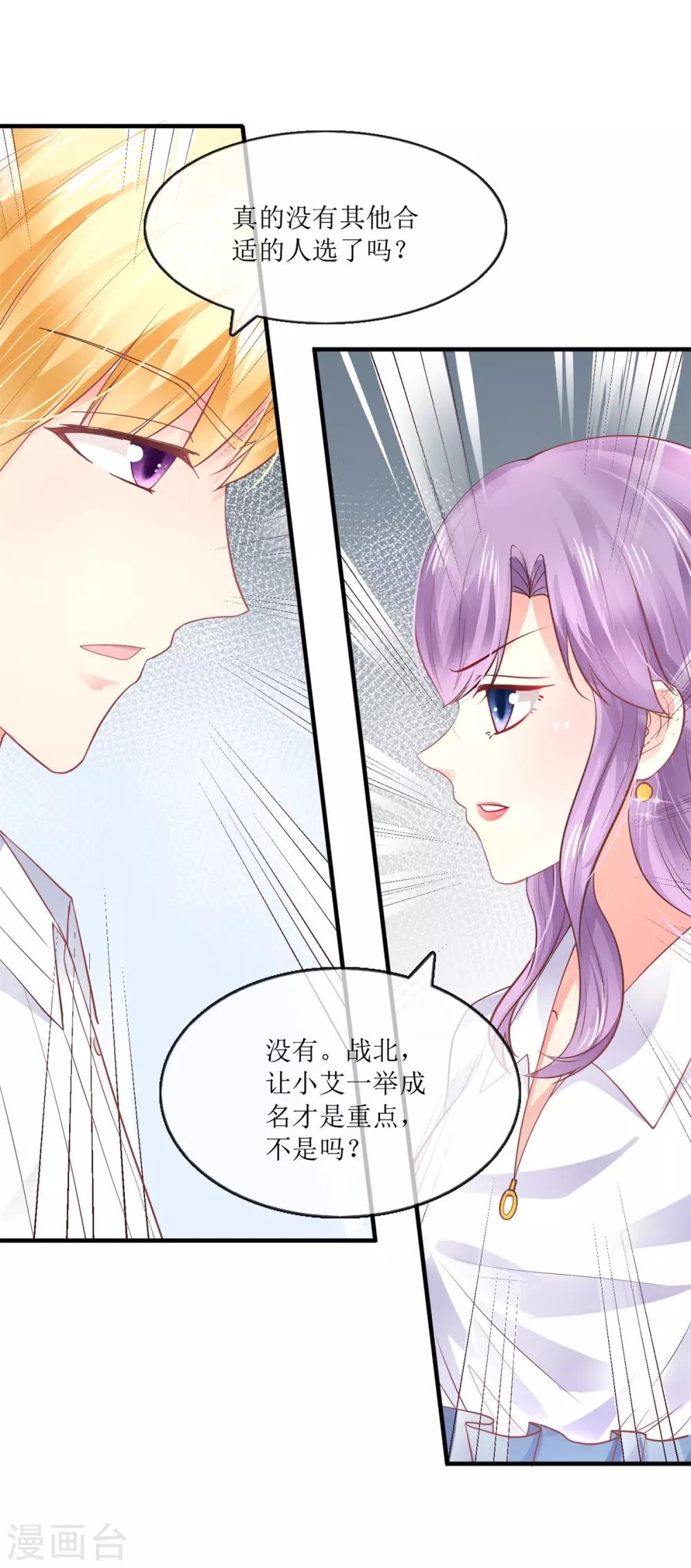《追夫进行时》第103话 准备使坏 第8页