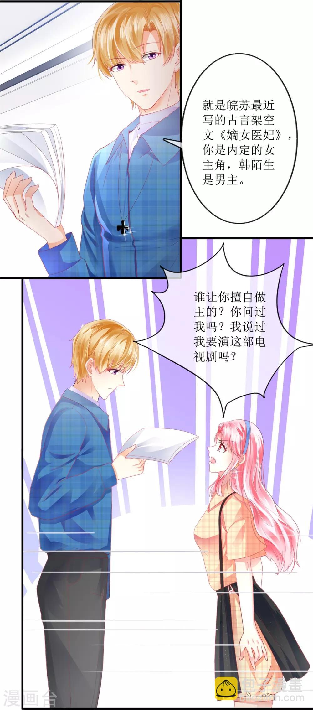 《追夫进行时》第108话 安排 第12页
