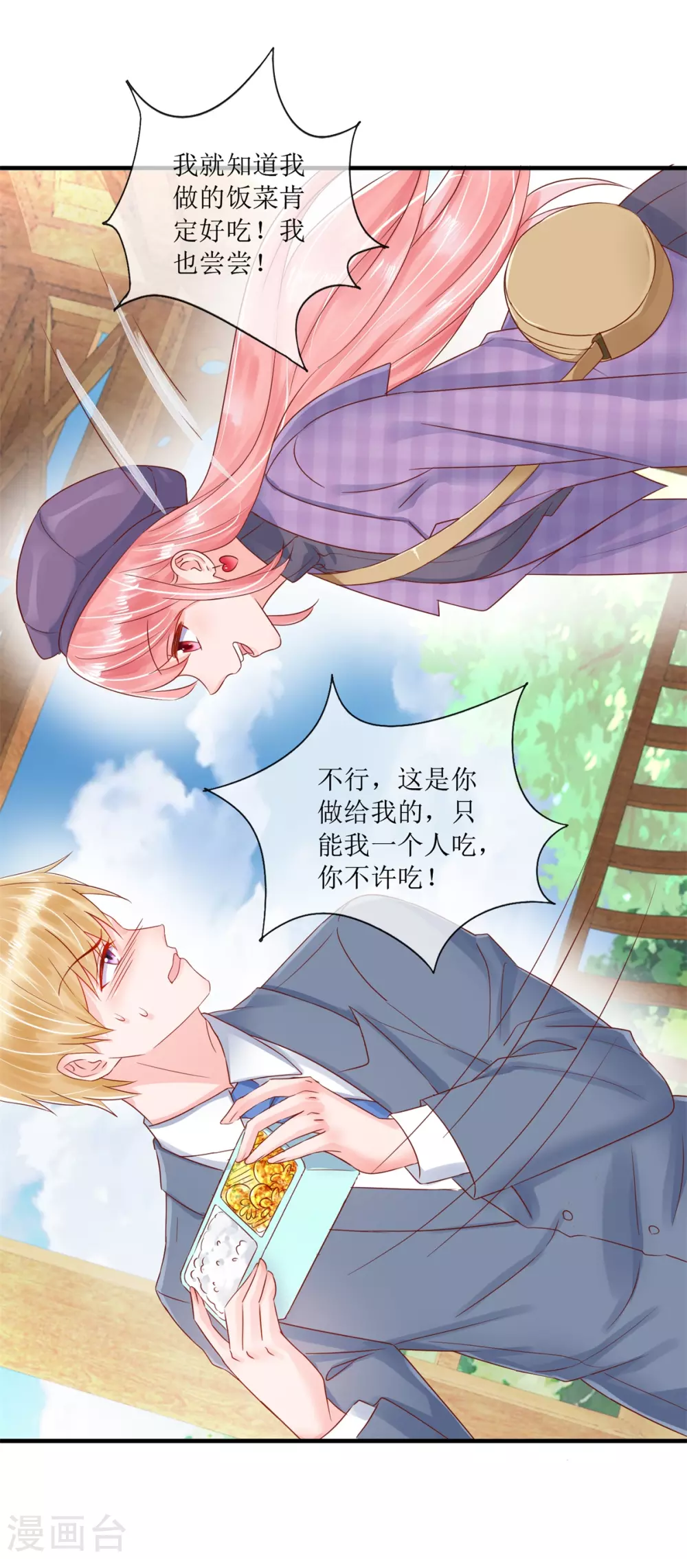 《追夫进行时》第119话 爱心便当 第9页
