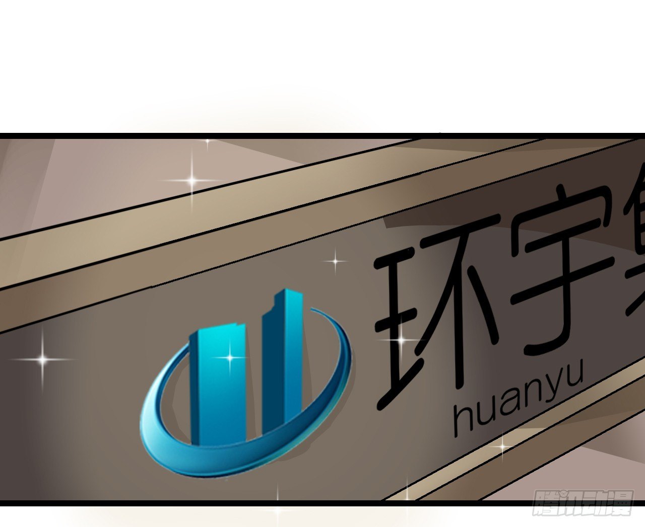 《我要霸占你的吻》公主殿下！ 第33页