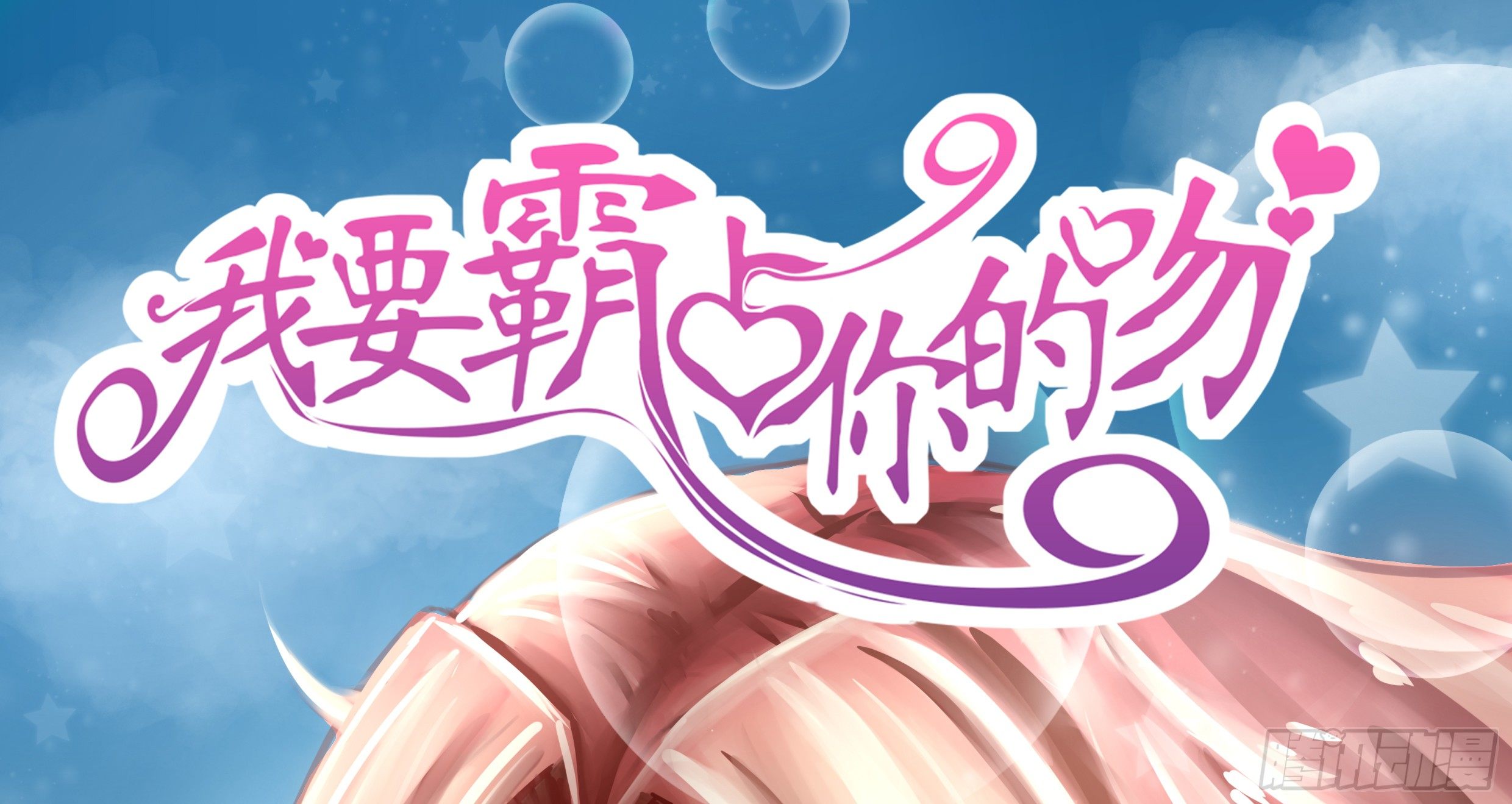 《我要霸占你的吻》我还是老板娘呢！ 第1页