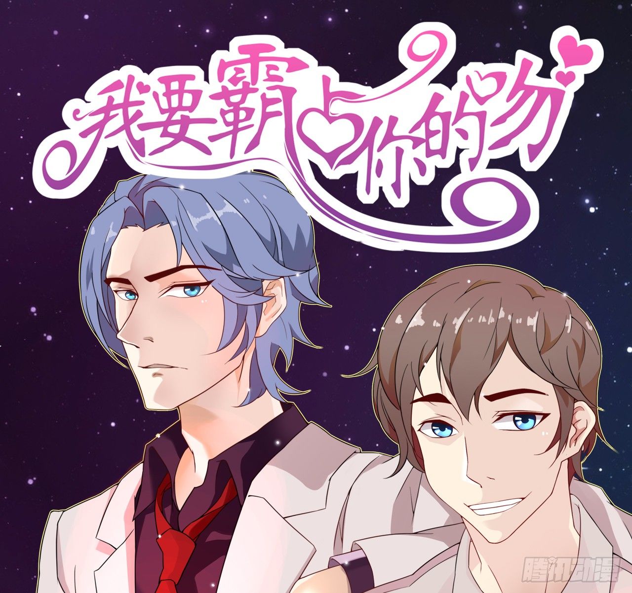 《我要霸占你的吻》他怎么是个GAY呢 第1页