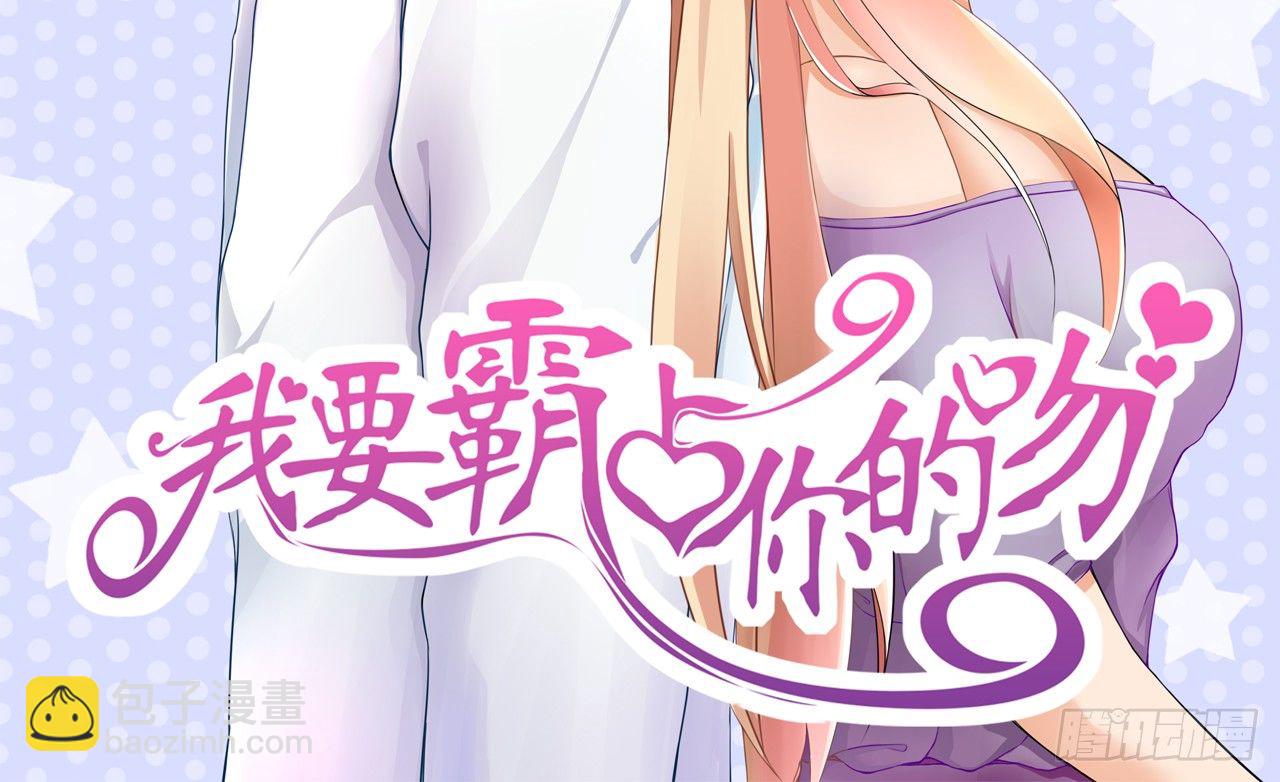 《我要霸占你的吻》真是个有趣的女人…… 第3页