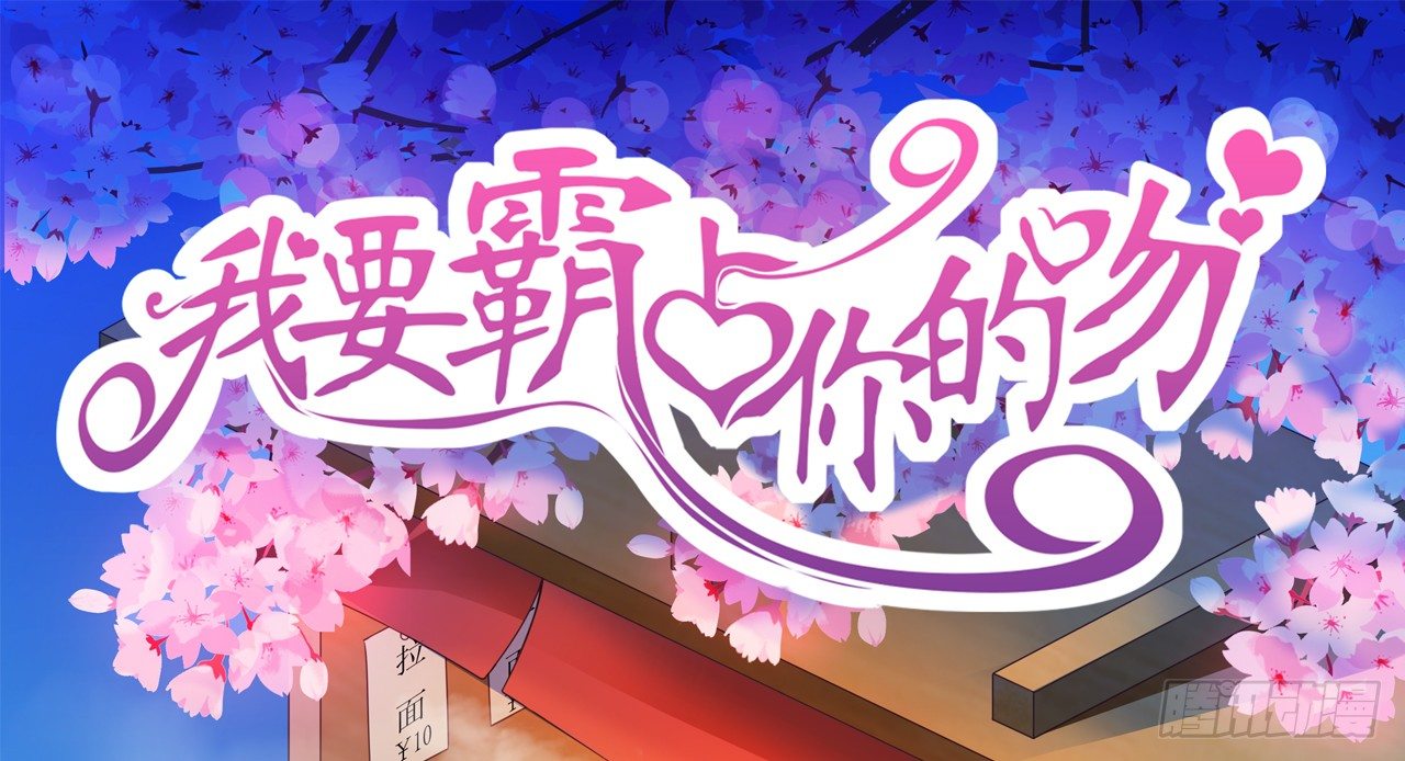 《我要霸占你的吻》原来你老少通吃啊 第1页