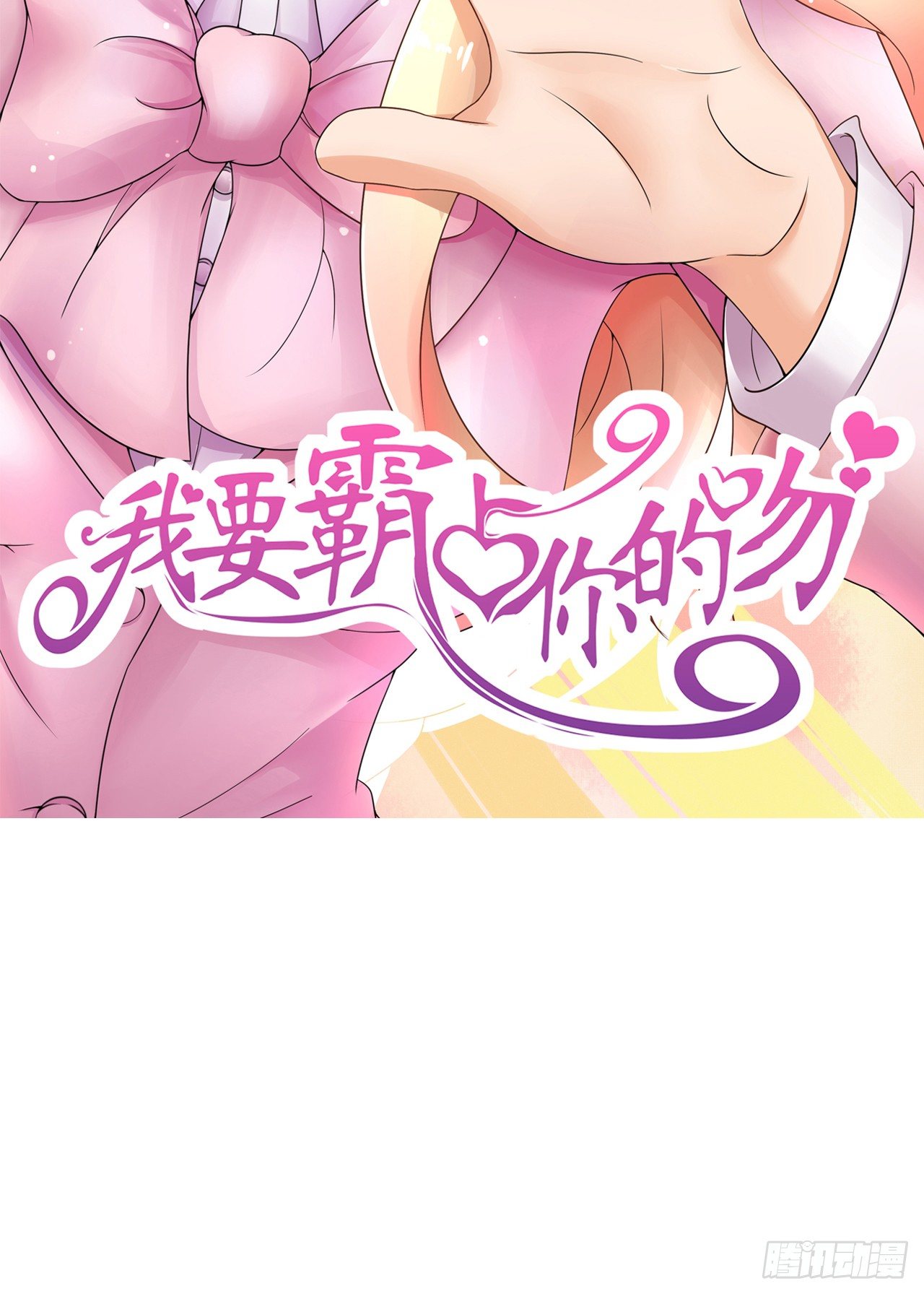 《我要霸占你的吻》想让我对你做什么？ 第3页