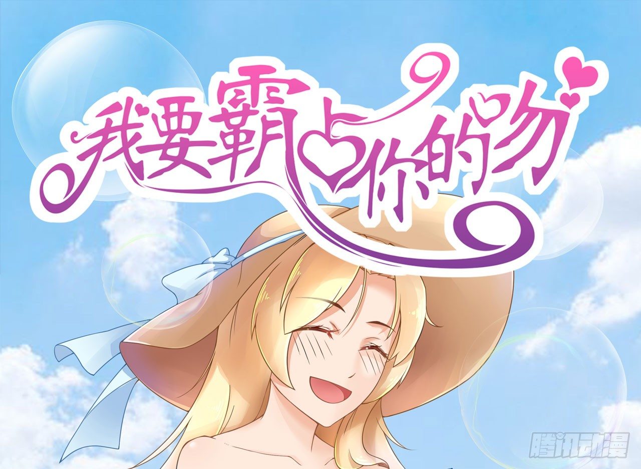 《我要霸占你的吻》我现在就要和你分手！ 第1页