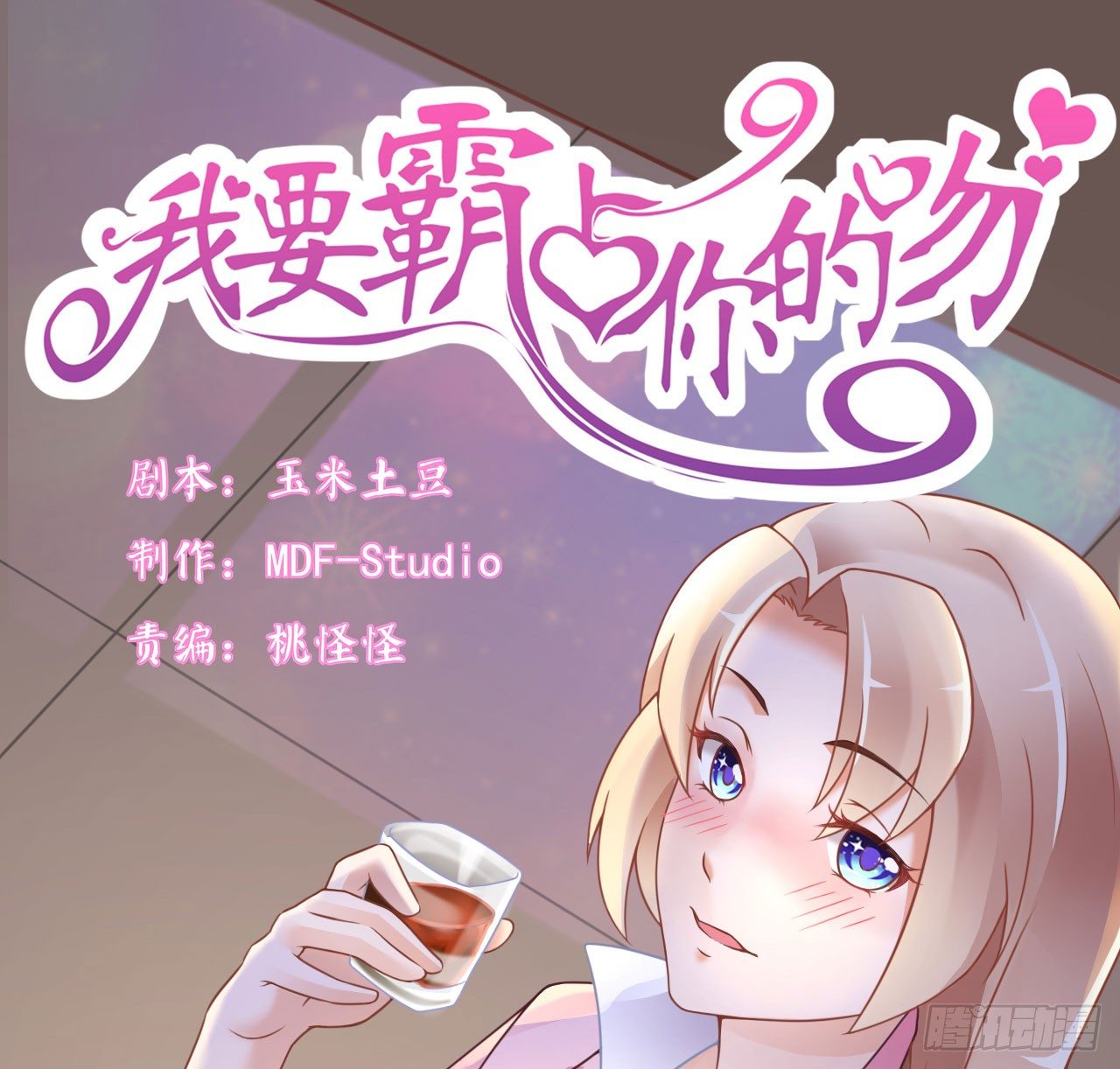 《我要霸占你的吻》和他亲密一点是正常的！ 第1页