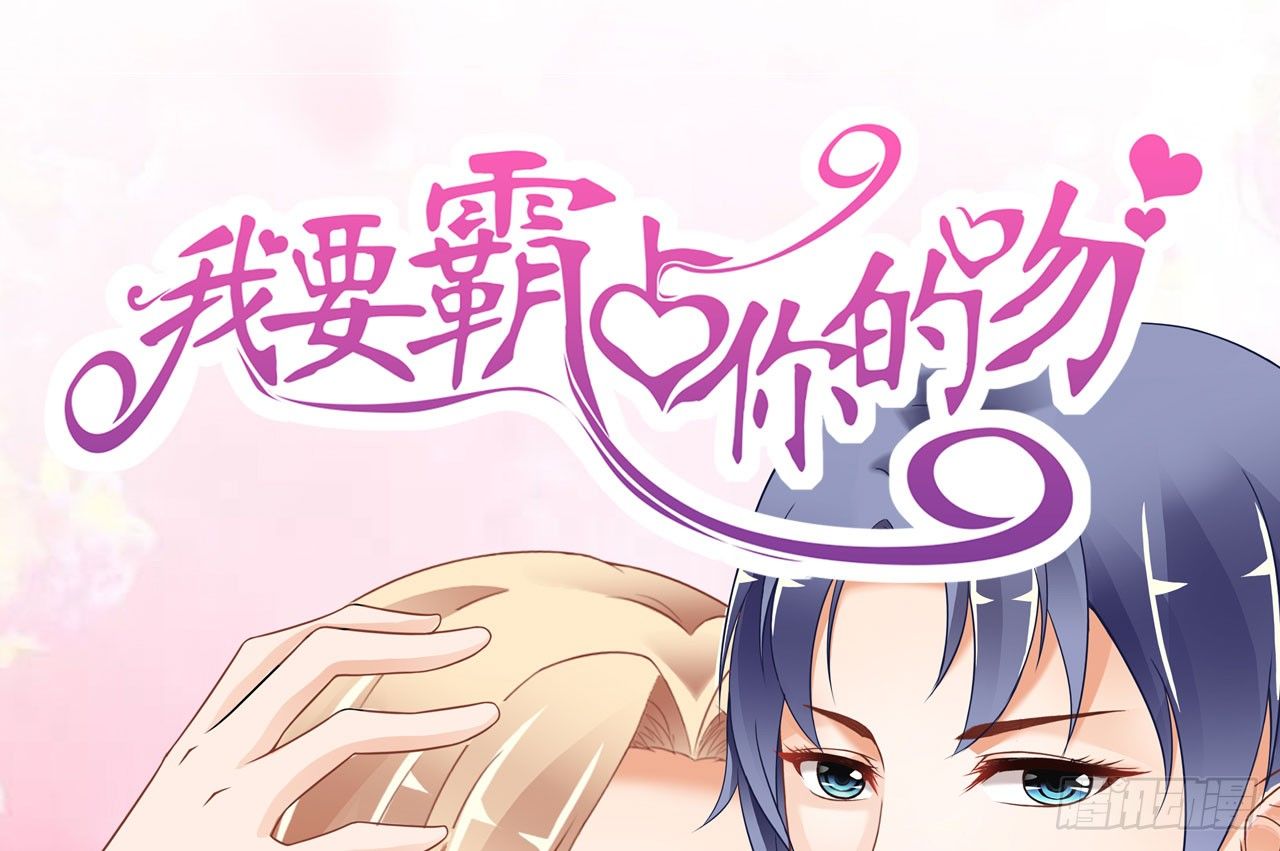 《我要霸占你的吻》你居然和他做那种交易！ 第1页