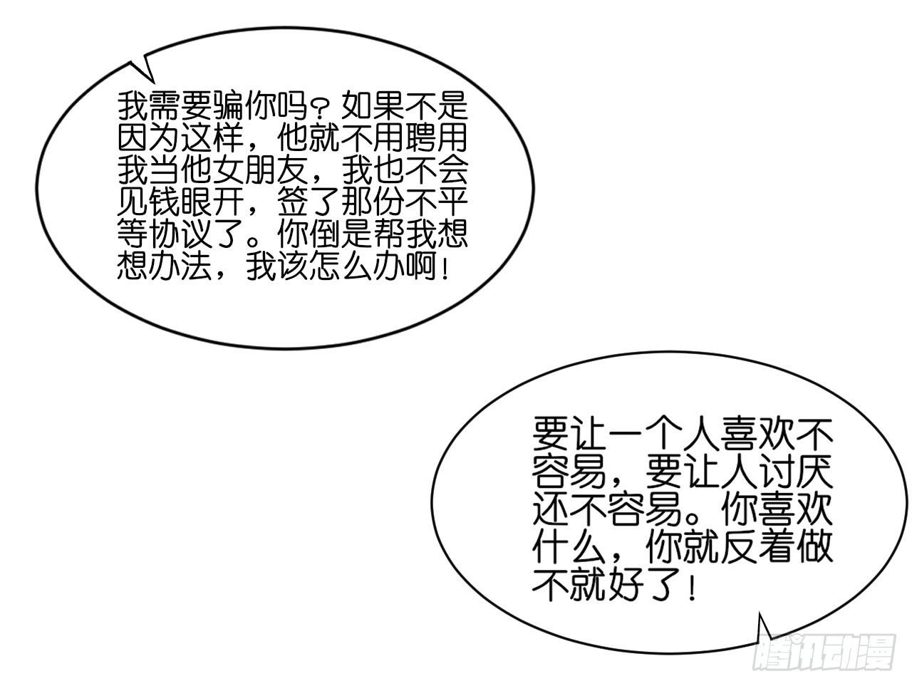 《我要霸占你的吻》你居然和他做那种交易！ 第22页