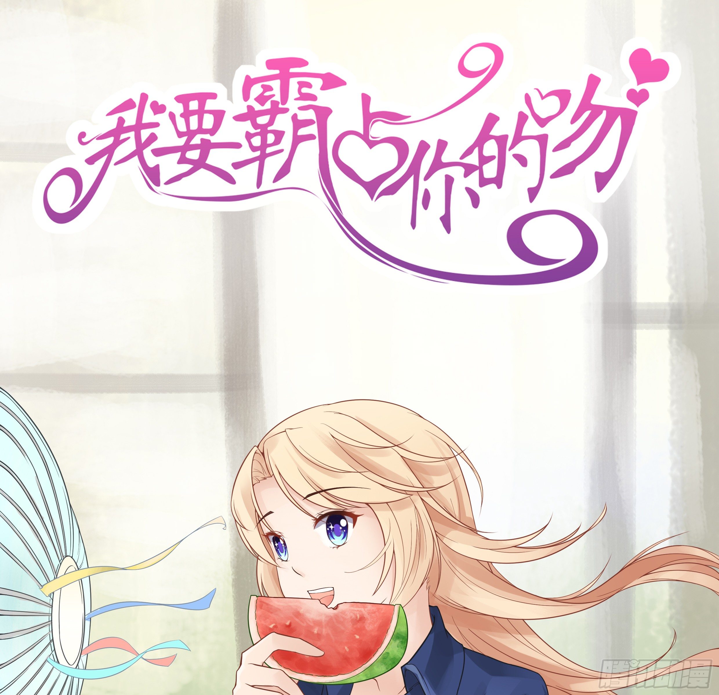 《我要霸占你的吻》你想要更多也可以 第1页