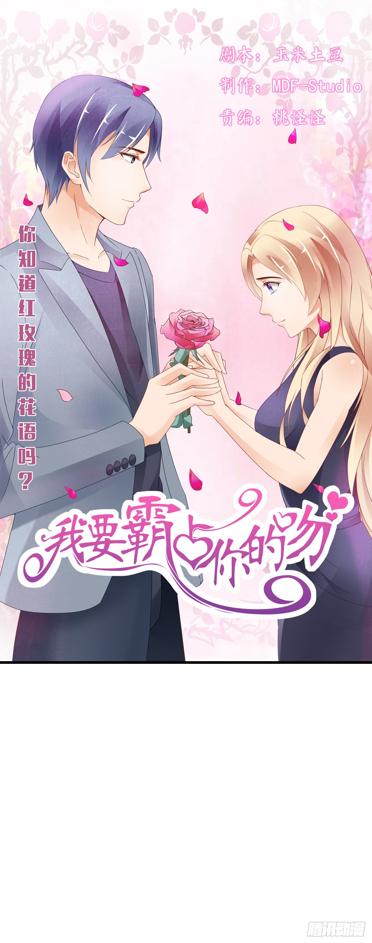 《我要霸占你的吻》为了让你买买买 第1页
