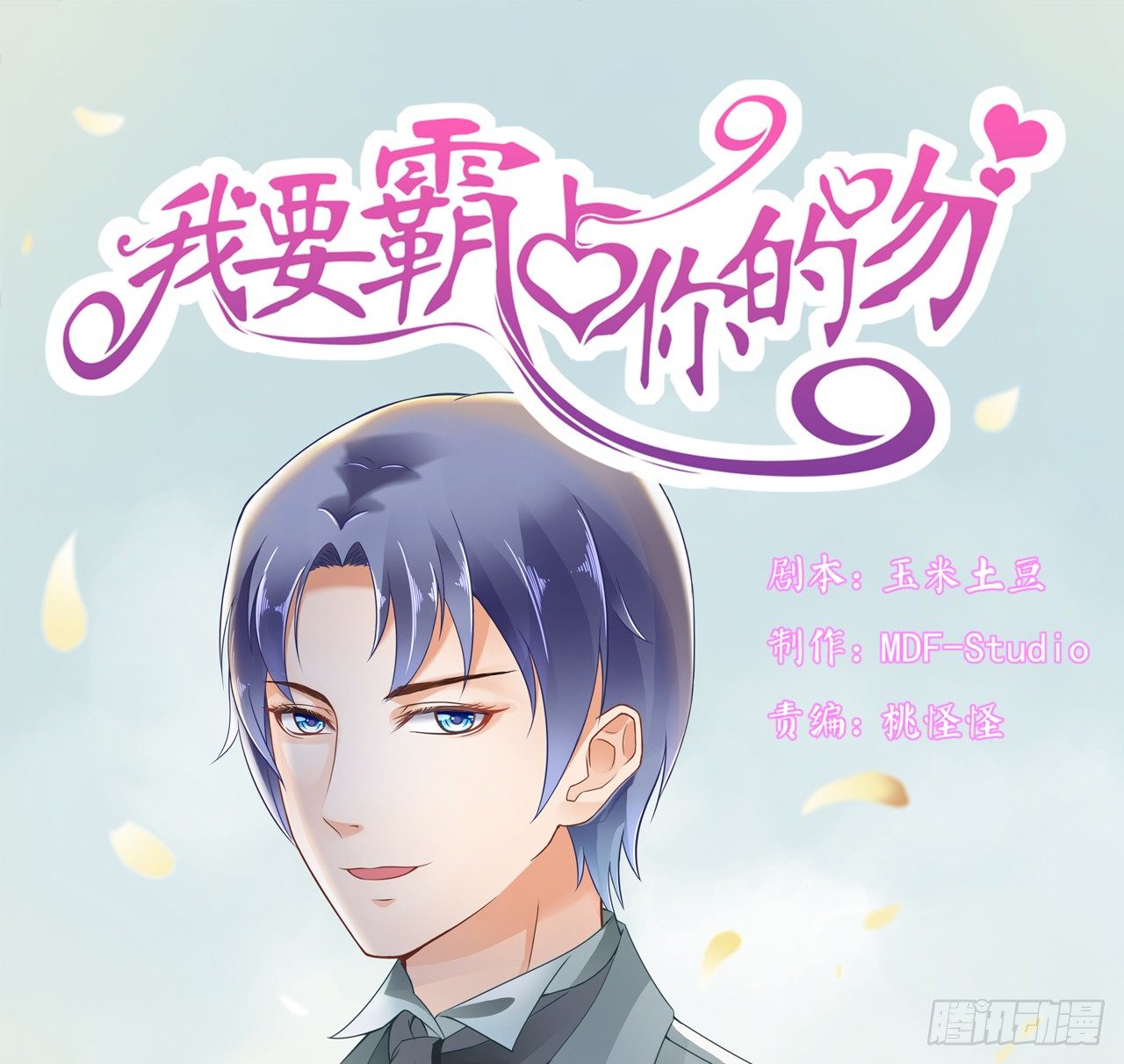 《我要霸占你的吻》说好的霸道总裁竟然是个gay! 第1页