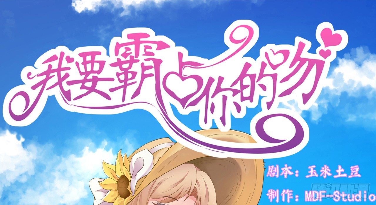 《我要霸占你的吻》这一切只是你的幻觉罢了…… 第1页