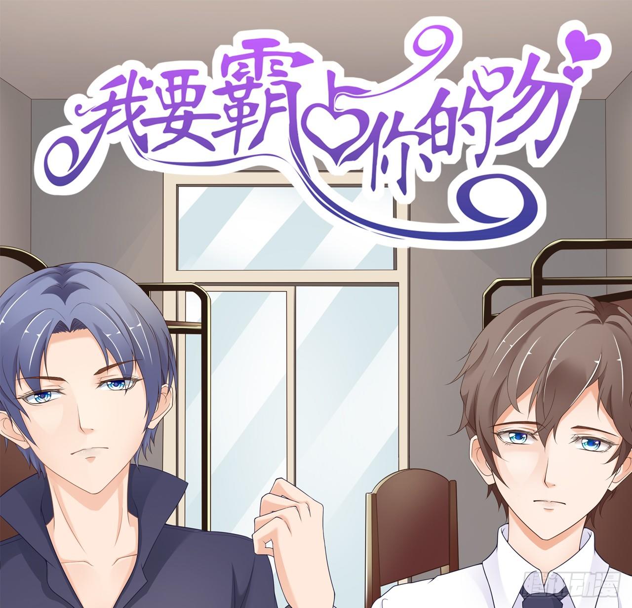 《我要霸占你的吻》我就喜欢你霸道的样子！ 第1页