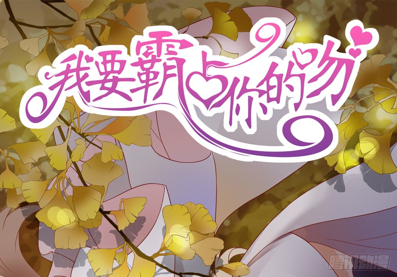 《我要霸占你的吻》从现在开始我们正式交往吧 第1页