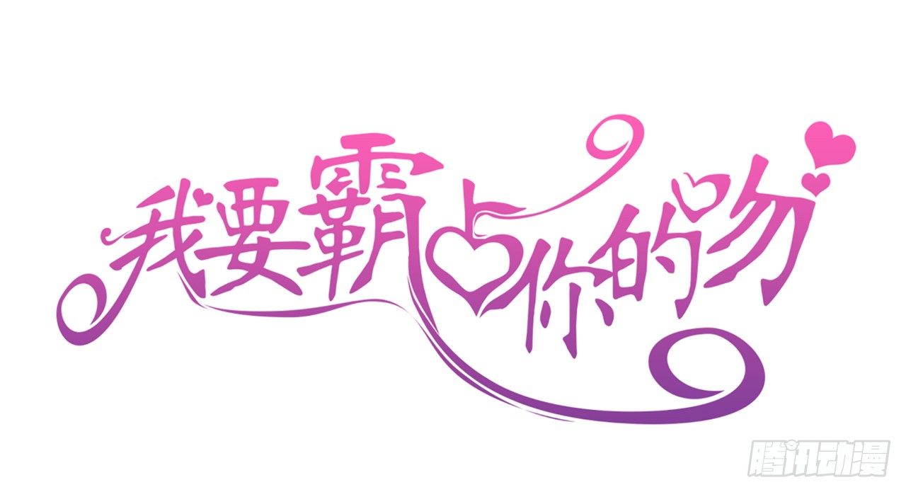 《我要霸占你的吻》他要不是GAY… 第1页