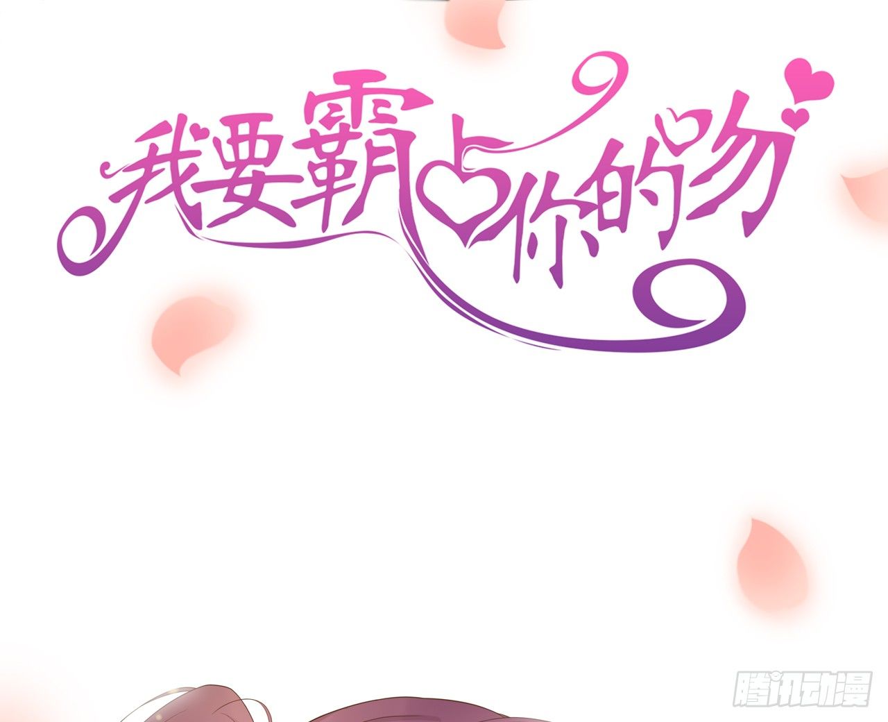 《我要霸占你的吻》你是不是有点喜欢我，才会为我难过 第1页